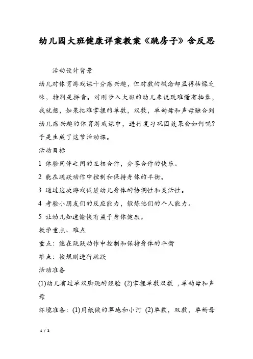 幼儿园大班健康详案教案《跳房子》含反思