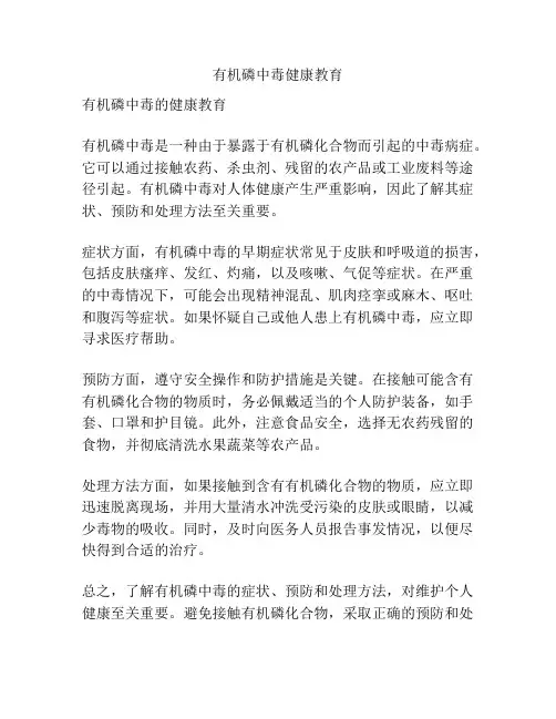 有机磷中毒健康教育