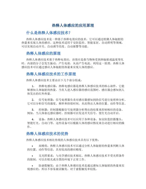 热释人体感应的应用原理