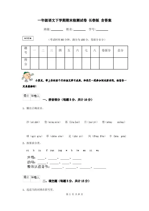 一年级语文下学期期末检测试卷 长春版 含答案