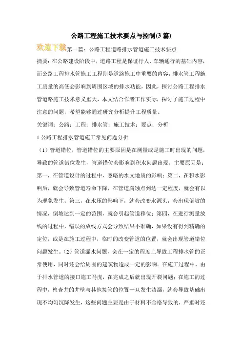 公路工程施工技术要点与控制(3篇)