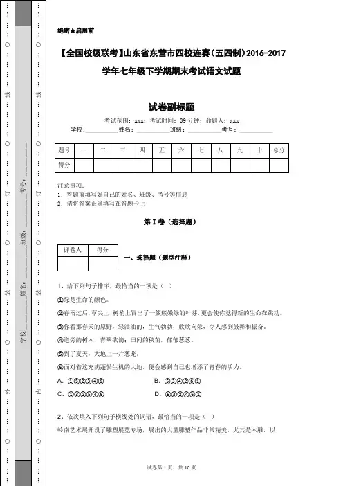 【全国校级联考】山东省东营市四校连赛(五四制)2016-2017学年七年级下学期期末考试语文试题