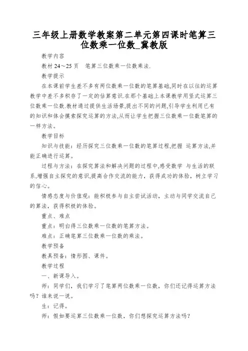 三年级上册数学教案第二单元第四课时笔算三位数乘一位数_冀教版