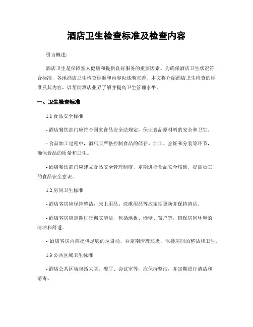 酒店卫生检查标准及检查内容