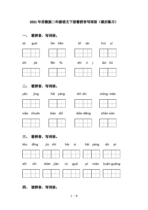 2021年苏教版二年级语文下册看拼音写词语(课后练习)