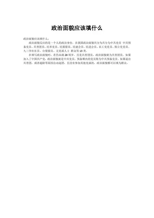 政治面貌应该填什么
