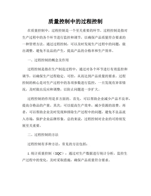 质量控制中的过程控制