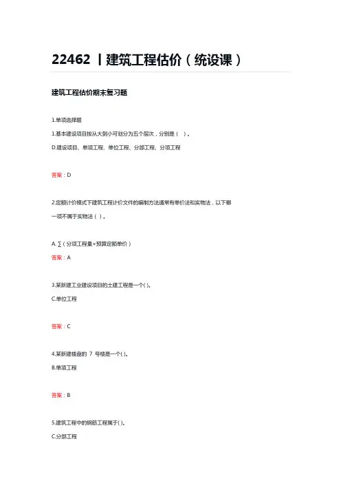 22462丨建筑工程估价(统设课)期末复习题