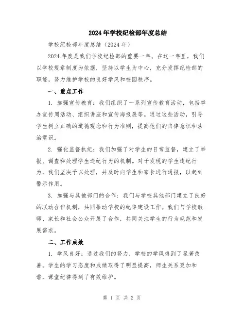 2024年学校纪检部年度总结