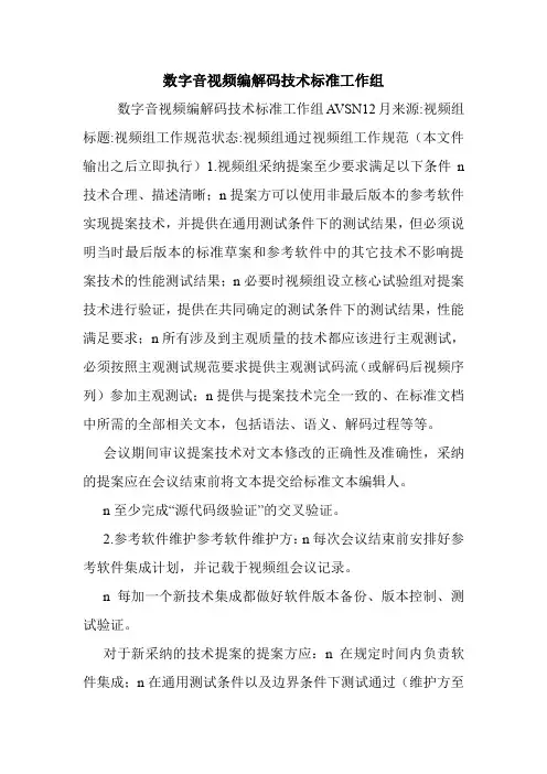 数字音视频编解码技术标准工作组.doc