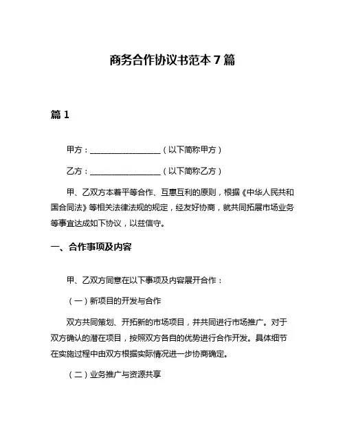 商务合作协议书范本7篇