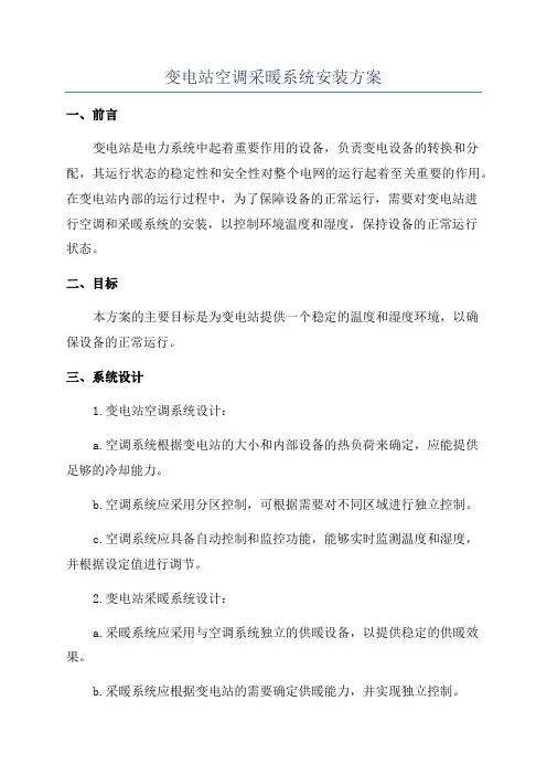 变电站空调采暖系统安装方案