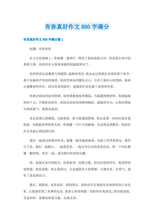 有你真好作文800字满分