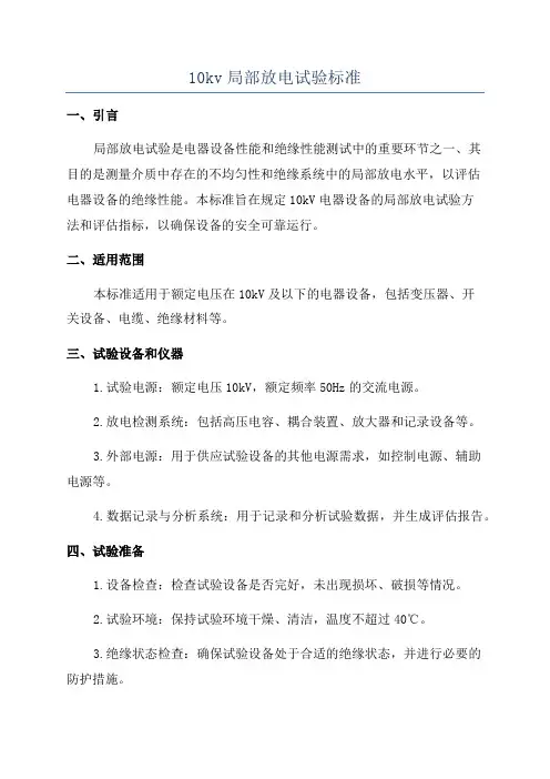 10kv局部放电试验标准