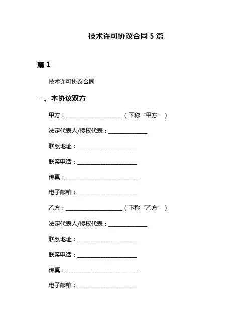 技术许可协议合同5篇