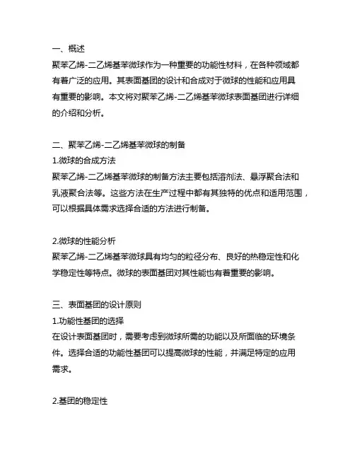 聚苯乙烯-二乙烯基苯微球表面基团