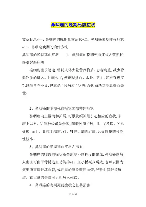 鼻咽癌的晚期死前症状