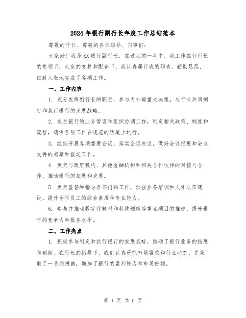 2024年银行副行长年度工作总结范本(2篇)