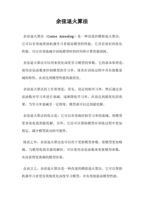 余弦退火算法
