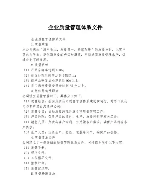 企业质量管理体系文件