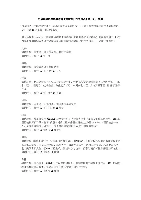 各省国家电网招聘考试【提前批】相关信息汇总(1)_奕诚