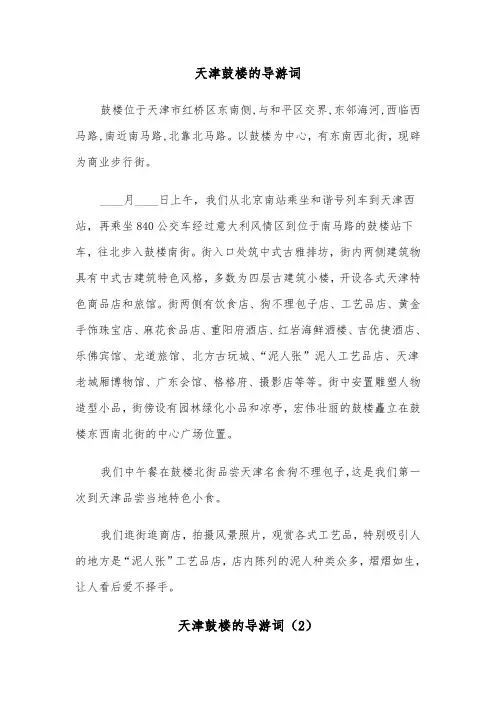 天津鼓楼的导游词（3篇）