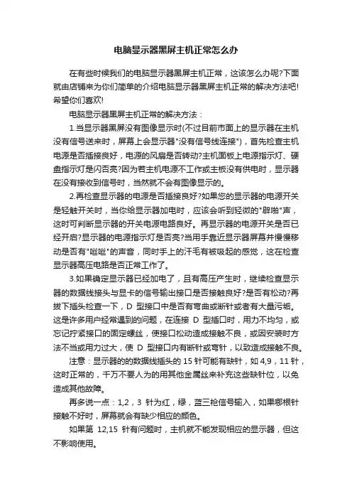 电脑显示器黑屏主机正常怎么办