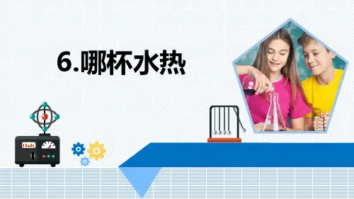 青岛版小学科学四年级上册6哪杯水热课件