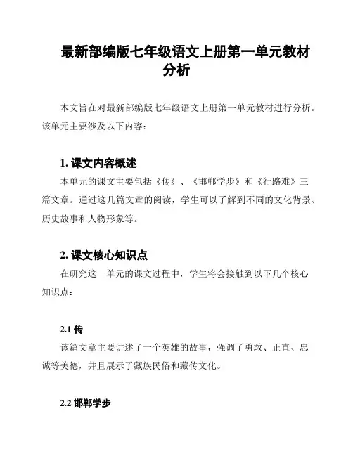 最新部编版七年级语文上册第一单元教材分析