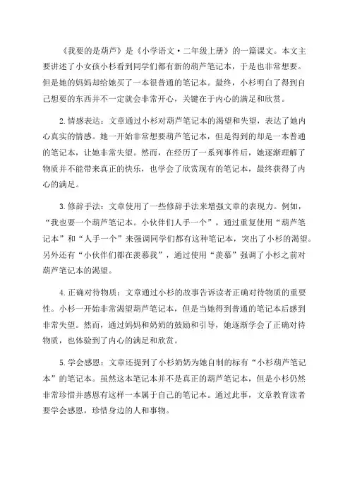 二年级语文上册课文14我要的是葫芦课堂笔记本课知识点