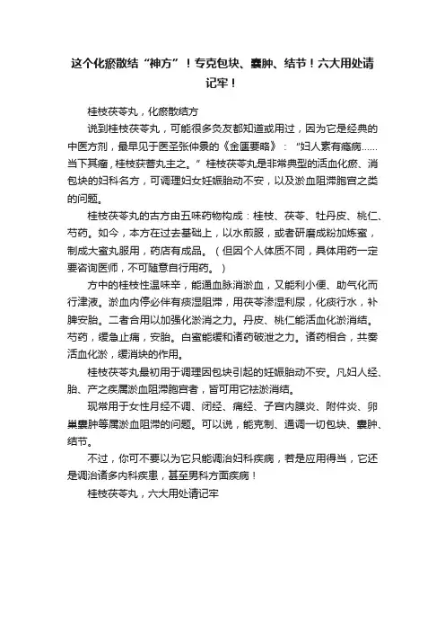 这个化瘀散结“神方”！专克包块、囊肿、结节！六大用处请记牢！