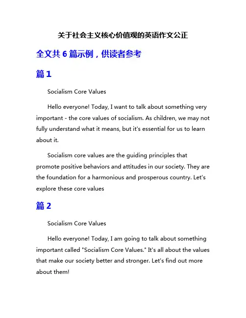 关于社会主义核心价值观的英语作文公正
