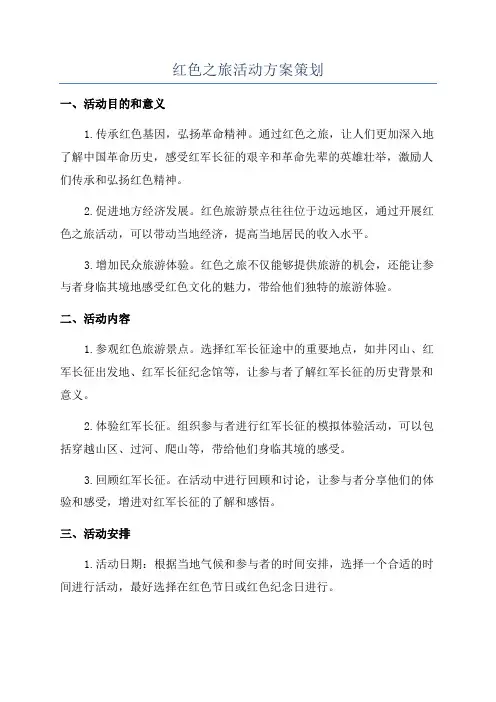 红色之旅活动方案策划