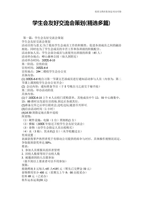 学生会友好交流会策划(精选多篇)