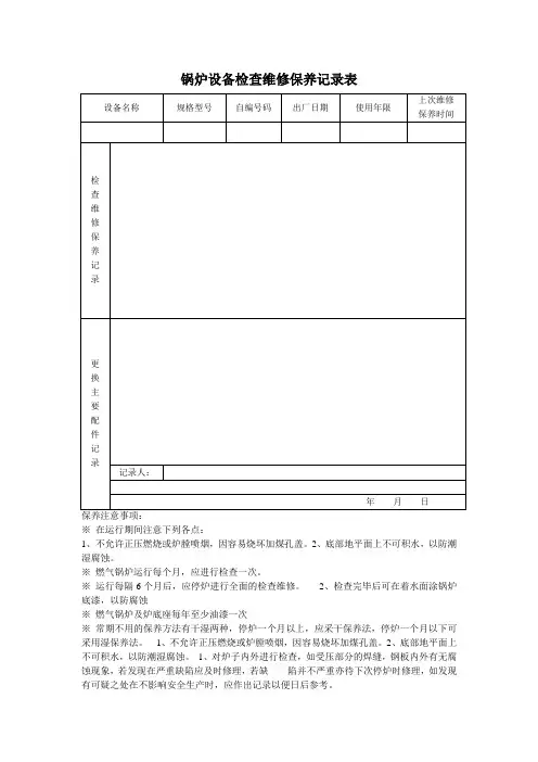 锅炉设备检查维修保养记录表