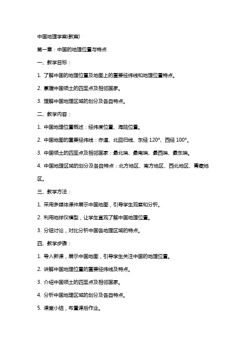 中国地理学案(教案)