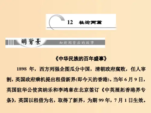 高中语文 第五章 12 社论两篇 新人教版选修《新闻阅读与实践》