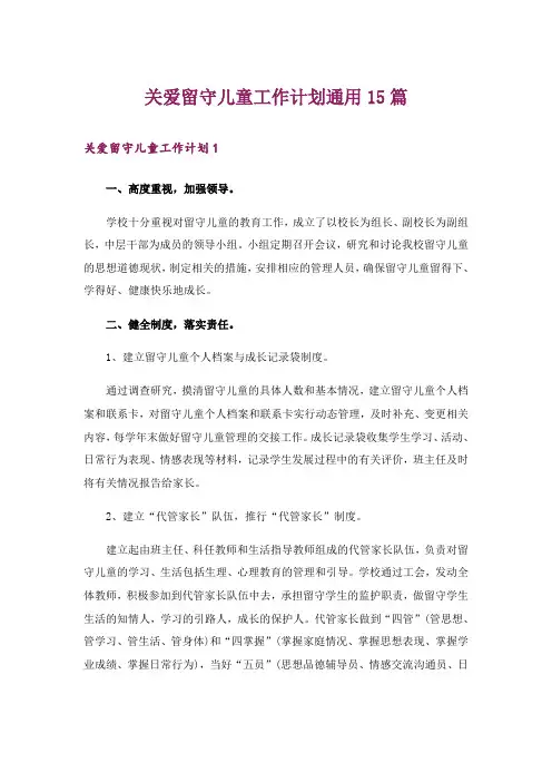 关爱留守儿童工作计划通用15篇_1