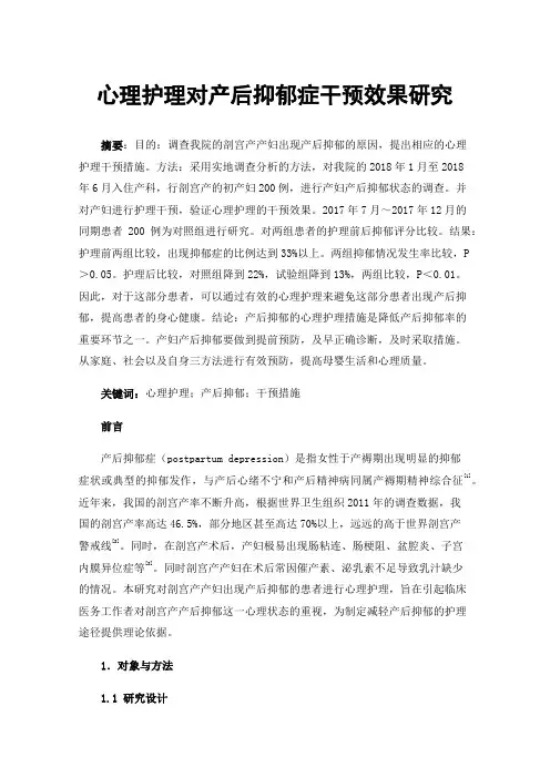 心理护理对产后抑郁症干预效果研究
