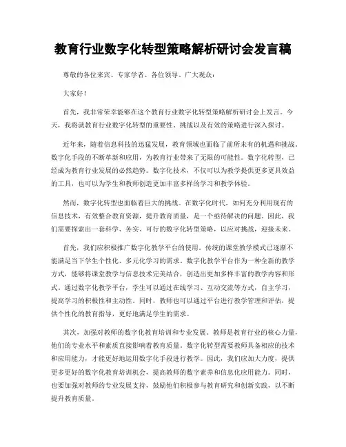 教育行业数字化转型策略解析研讨会发言稿