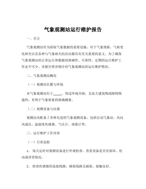 气象观测站运行维护报告