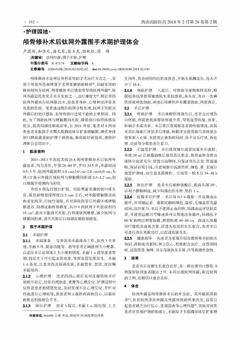 颅骨修补术后钛网外露围手术期护理体会
