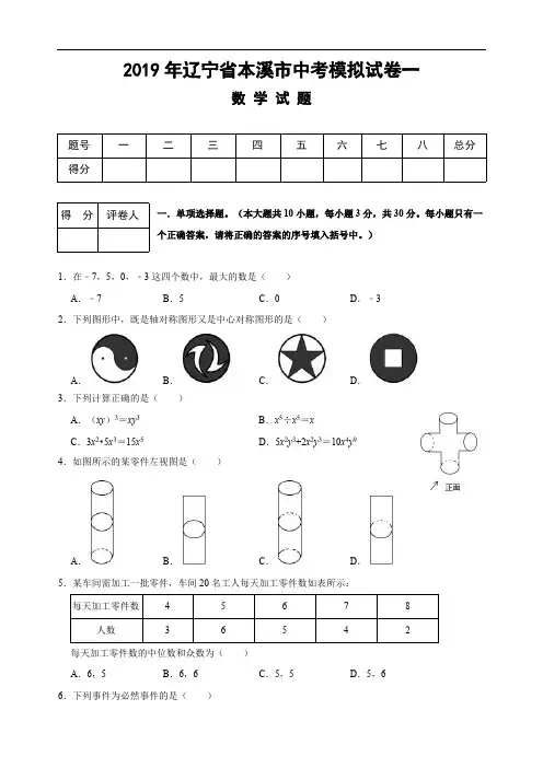 2019年辽宁省本溪市中考数学模拟试卷一(word版含评分标准)
