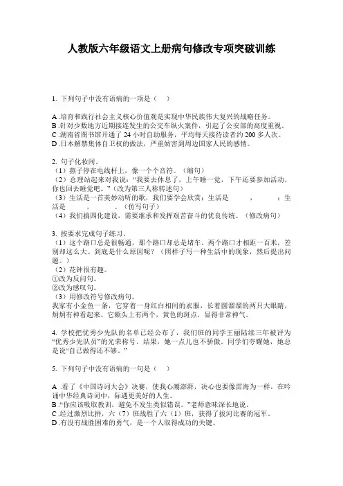 人教版六年级语文上册病句修改专项突破训练