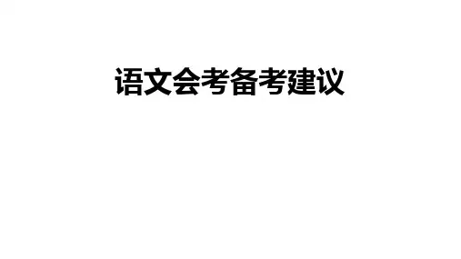 高中语文合格性考试会考备考复习