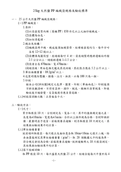 25kg 天然盐 PP 编织袋规格及验收标准