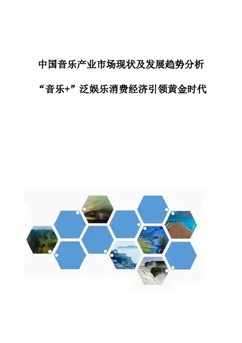 中国音乐产业市场现状及发展趋势分析-音乐+泛娱乐消费经济引领黄金时代