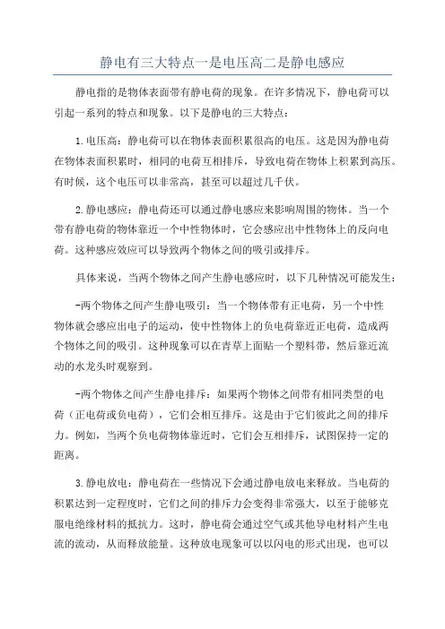 静电有三大特点一是电压高二是静电感应