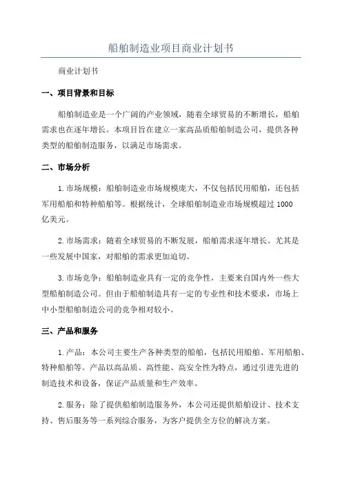 船舶制造业项目商业计划书