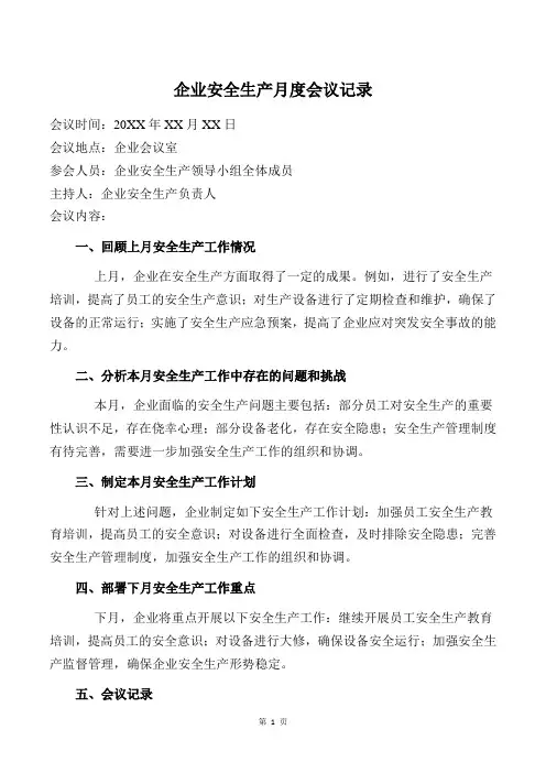 企业安全生产月度会议记录